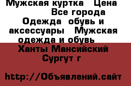 Мужская куртка › Цена ­ 3 200 - Все города Одежда, обувь и аксессуары » Мужская одежда и обувь   . Ханты-Мансийский,Сургут г.